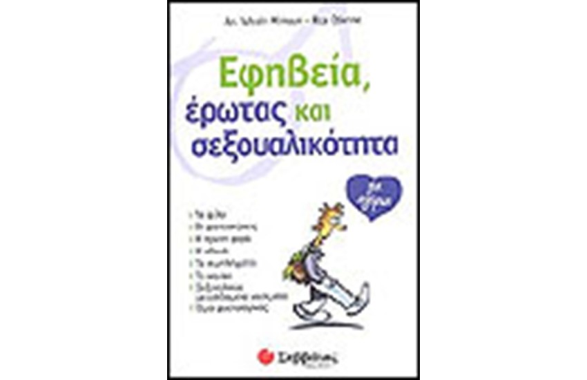 ΕΦΗΒΕΙΑ ΕΡΩΤΑΣ ΚΑΙ ΣΕΞΟΥΑΛΙΚΟΤΗΤΑ (ΓΙΑ ΑΓΟΡΙΑ)