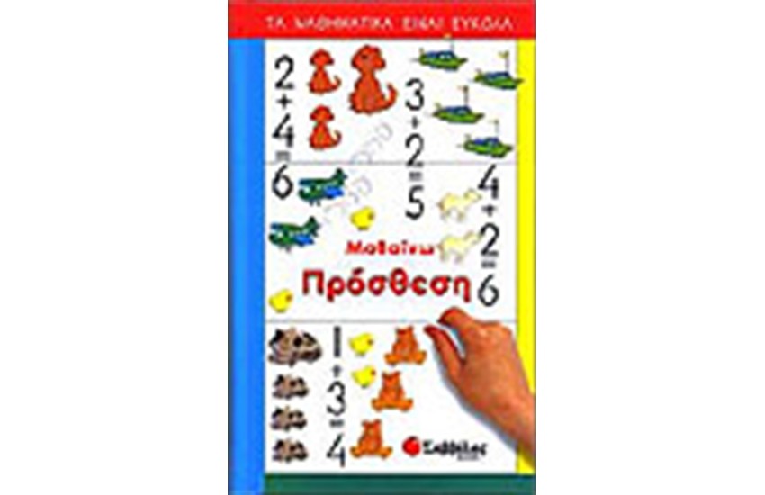 ΜΑΘΑΙΝΩ ΠΡΟΣΘΕΣΗ