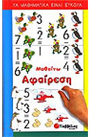 ΜΑΘΑΙΝΩ ΑΦΑΙΡΕΣΗ