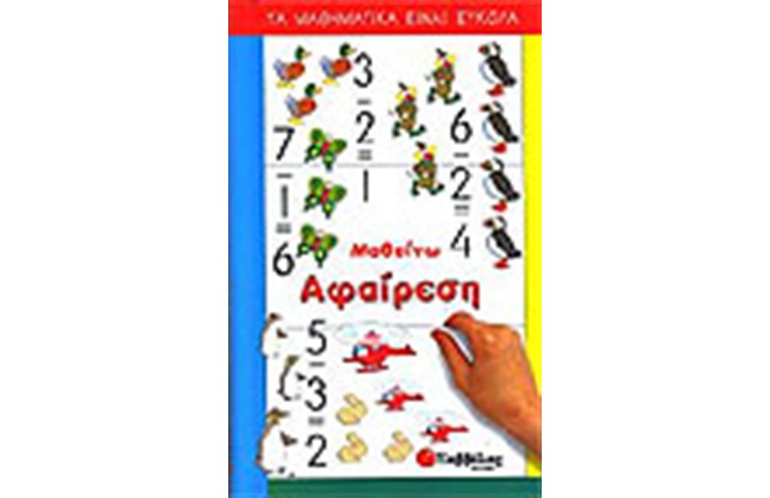 ΜΑΘΑΙΝΩ ΑΦΑΙΡΕΣΗ