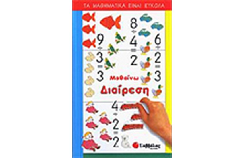 ΜΑΘΑΙΝΩ ΔΙΑΙΡΕΣΗ (Β'ΔΗΜΟΤΙΚΟΥ)