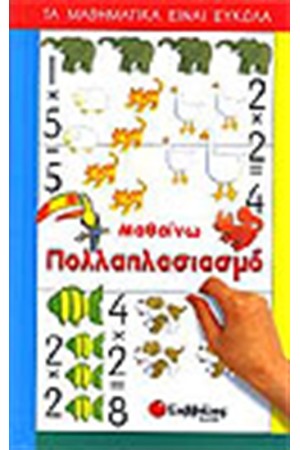 ΜΑΘΑΙΝΩ ΠΟΛΛΑΠΛΑΣΙΑΣΜΟ (Β' ΔΗΜΟΤΙΚΟΥ)