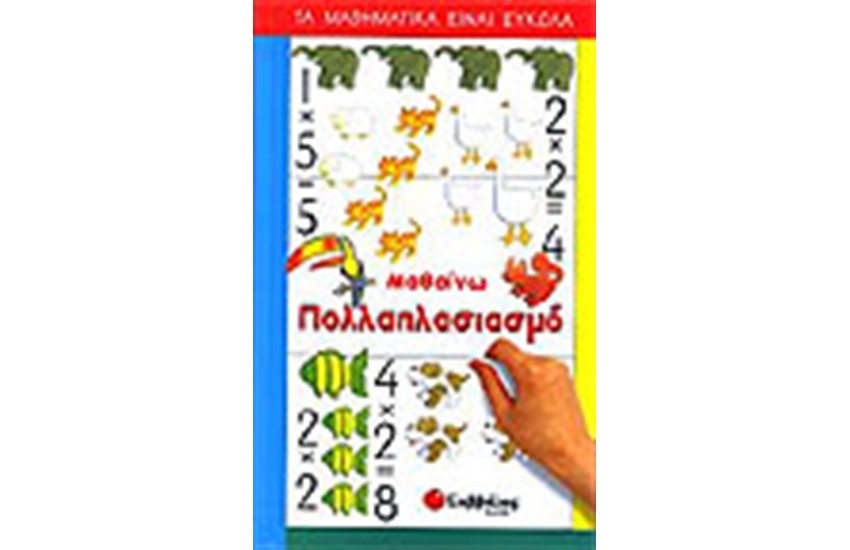 ΜΑΘΑΙΝΩ ΠΟΛΛΑΠΛΑΣΙΑΣΜΟ (Β' ΔΗΜΟΤΙΚΟΥ)