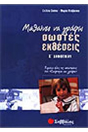 ΜΑΘΑΙΝΩ ΝΑ ΓΡΑΦΩ ΣΩΣΤΕΣ ΕΚΘΕΣΕΙΣ (Ε' ΔΗΜΟΤΙΚΟΥ) ΜΑΘΑΙΝΩ ΝΑ ΓΡΑΦΩ ΣΩΣΤΕΣ ΕΚΘΕΣΕΙΣ (Ε' ΔΗΜΟΤΙΚΟΥ)