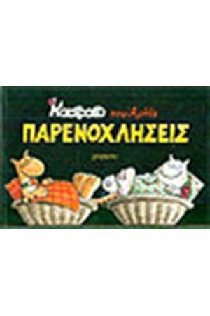 ΚΑΣΤΡΑΤΟ 6-ΠΑΡΕΝΟΧΛΗΣΕΙΣ