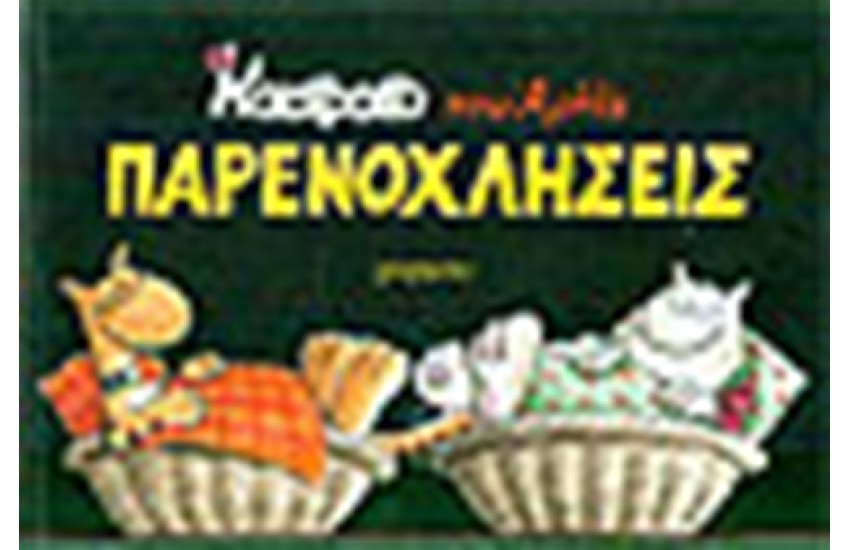 ΚΑΣΤΡΑΤΟ 6-ΠΑΡΕΝΟΧΛΗΣΕΙΣ