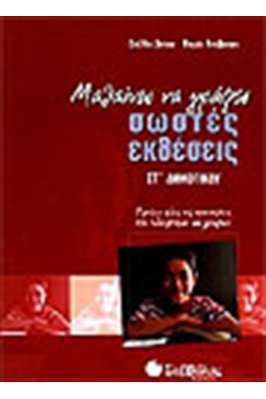 ΜΑΘΑΙΝΩ ΝΑ ΓΡΑΦΩ ΣΩΣΤΕΣ ΕΚΘΕΣΕΙΣ (ΣΤ' ΔΗΜΟΤΙΚΟΥ) ΜΑΘΑΙΝΩ ΝΑ ΓΡΑΦΩ ΣΩΣΤΕΣ ΕΚΘΕΣΕΙΣ (ΣΤ' ΔΗΜΟΤΙΚΟΥ)