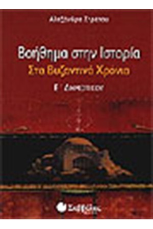 ΒΟΗΘΗΜΑ ΣΤΗΝ ΙΣΤΟΡΙΑ (Ε' ΔΗΜΟΤΙΚΟΥ)