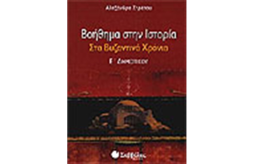 ΒΟΗΘΗΜΑ ΣΤΗΝ ΙΣΤΟΡΙΑ (Ε' ΔΗΜΟΤΙΚΟΥ)