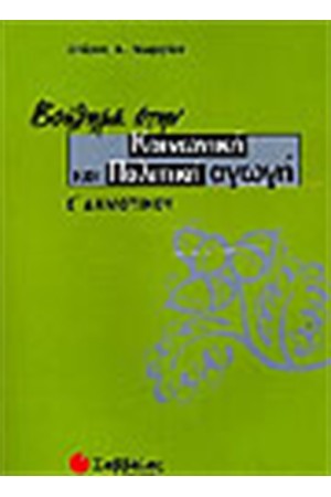 ΒΟΗΘΗΜΑ ΣΤΗΝ ΚΟΙΝΩΝΙΚΗ ΚΑΙ ΠΟΛΙΤΙΚΗ ΑΓΩΓΗ (Ε' ΔΗΜΟΤΙΚΟΥ)