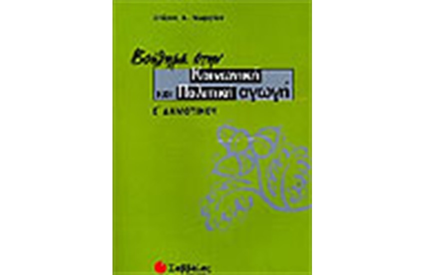 ΒΟΗΘΗΜΑ ΣΤΗΝ ΚΟΙΝΩΝΙΚΗ ΚΑΙ ΠΟΛΙΤΙΚΗ ΑΓΩΓΗ (Ε' ΔΗΜΟΤΙΚΟΥ)