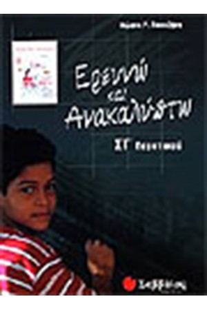 ΕΡΕΥΝΩ ΚΑΙ ΑΝΑΚΑΛΥΠΤΩ (ΣΤ' ΔΗΜΟΤΙΚΟΥ)