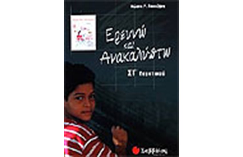 ΕΡΕΥΝΩ ΚΑΙ ΑΝΑΚΑΛΥΠΤΩ (ΣΤ' ΔΗΜΟΤΙΚΟΥ)