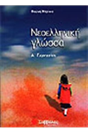 ΝΕΟΕΛΛΗΝΙΚΗ ΓΛΩΣΣΑ (Α' ΓΥΜΝΑΣΙΟΥ) ΝΕΟΕΛΛΗΝΙΚΗ ΓΛΩΣΣΑ (Α' ΓΥΜΝΑΣΙΟΥ)