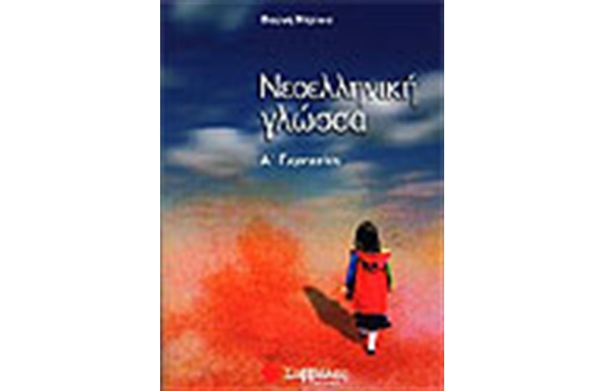 ΝΕΟΕΛΛΗΝΙΚΗ ΓΛΩΣΣΑ (Α' ΓΥΜΝΑΣΙΟΥ)