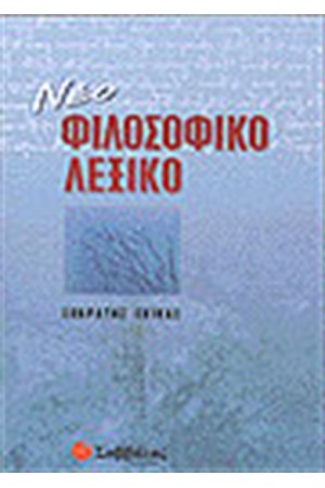 ΝΕΟ ΦΙΛΟΣΟΦΙΚΟ ΛΕΞΙΚΟ