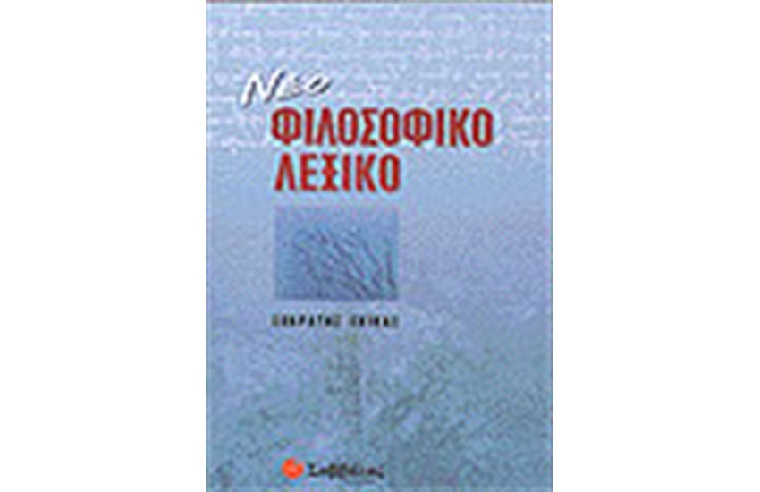 ΝΕΟ ΦΙΛΟΣΟΦΙΚΟ ΛΕΞΙΚΟ