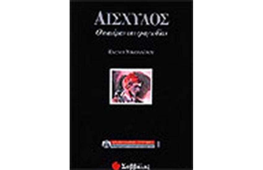 ΑΙΣΧΥΛΟΣ