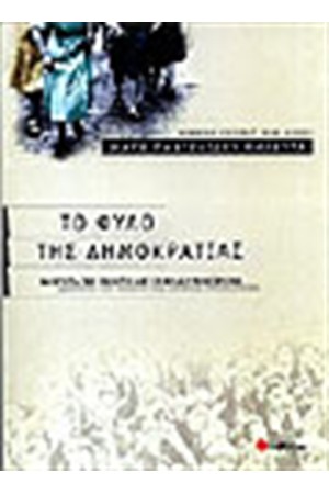 ΤΟ ΦΥΛΟ ΤΗΣ ΔΗΜΟΚΡΑΤΙΑΣ ΤΟ ΦΥΛΟ ΤΗΣ ΔΗΜΟΚΡΑΤΙΑΣ