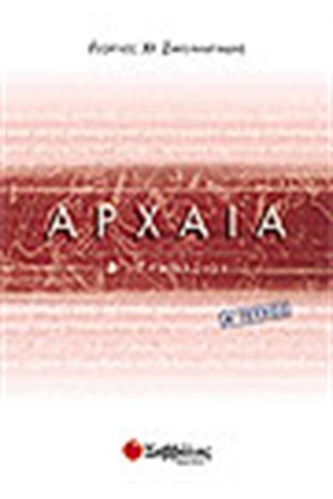 ΑΡΧΑΙΑ (ΑΡΧΑΙΑ ΕΛΛΗΝΙΚΗ ΓΛΩΣΣΑ) Β' ΓΥΜΝΑΣΙΟΥ ΤΕΥΧΟΣ Α'