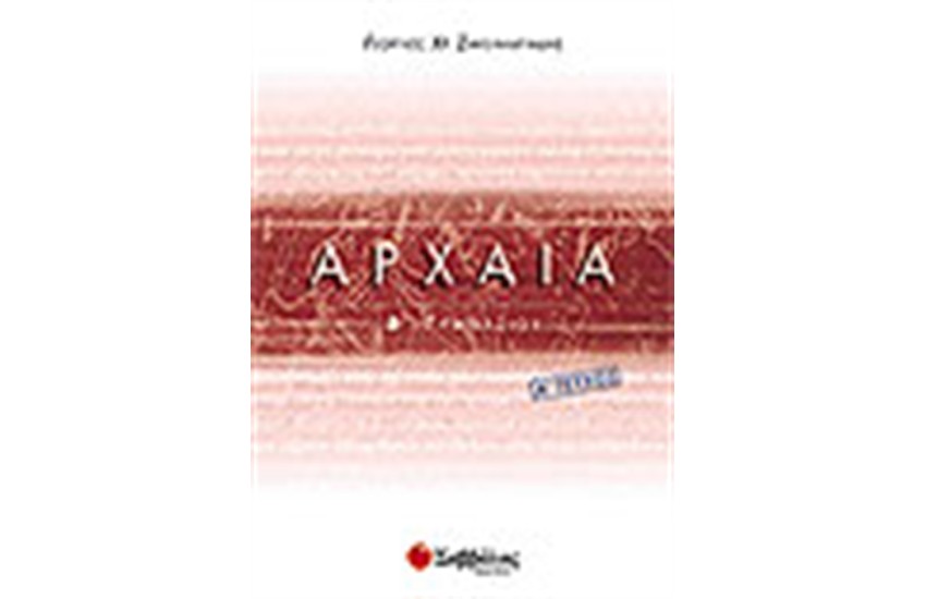 ΑΡΧΑΙΑ (ΑΡΧΑΙΑ ΕΛΛΗΝΙΚΗ ΓΛΩΣΣΑ) Β' ΓΥΜΝΑΣΙΟΥ ΤΕΥΧΟΣ Α'