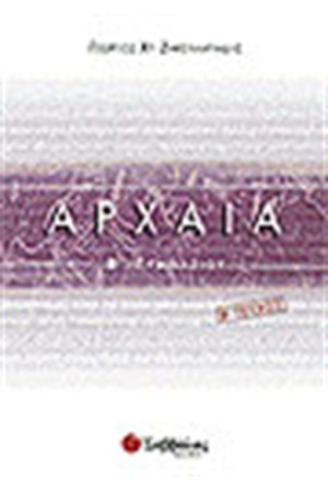 ΑΡΧΑΙΑ (ΑΡΧΑΙΑ ΕΛΛΗΝΙΚΗ ΓΛΩΣΣΑ) Β' ΓΥΜΝΑΣΙΟΥ ΤΕΥΧΟΣ Β