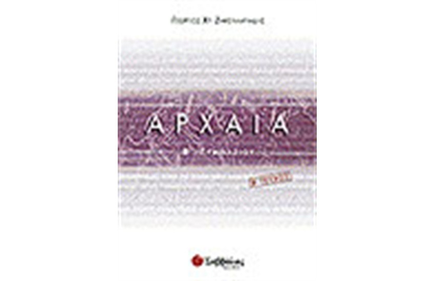 ΑΡΧΑΙΑ (ΑΡΧΑΙΑ ΕΛΛΗΝΙΚΗ ΓΛΩΣΣΑ) Β' ΓΥΜΝΑΣΙΟΥ ΤΕΥΧΟΣ Β