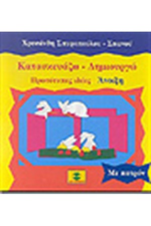 ΚΑΤΑΣΚΕΥΑΖΩ-ΔΗΜΙΟΥΡΓΩ ΑΝΟΙΞΗ ΚΑΤΑΣΚΕΥΑΖΩ-ΔΗΜΙΟΥΡΓΩ ΑΝΟΙΞΗ