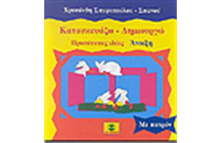 ΚΑΤΑΣΚΕΥΑΖΩ-ΔΗΜΙΟΥΡΓΩ ΑΝΟΙΞΗ