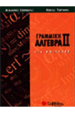 ΓΡΑΜΜΙΚΗ ΑΛΓΕΒΡΑ II (ΓΙΑ ΦΟΙΤΗΤΕΣ)