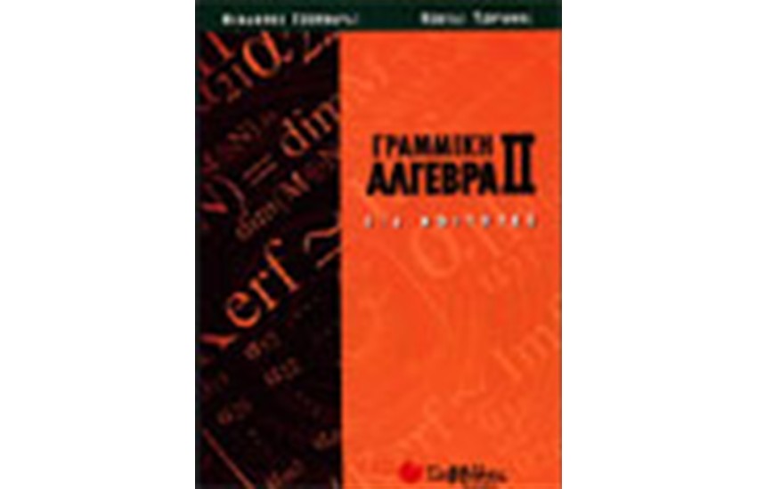 ΓΡΑΜΜΙΚΗ ΑΛΓΕΒΡΑ II (ΓΙΑ ΦΟΙΤΗΤΕΣ)