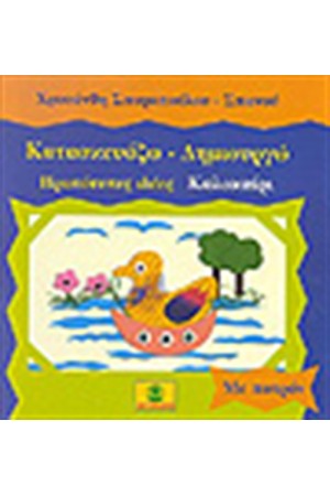 ΚΑΤΑΣΚΕΥΑΖΩ-ΔΗΜΙΟΥΡΓΩ ΚΑΛΟΚΑΙΡΙ