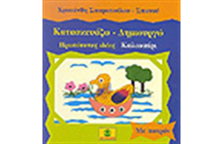 ΚΑΤΑΣΚΕΥΑΖΩ-ΔΗΜΙΟΥΡΓΩ ΚΑΛΟΚΑΙΡΙ