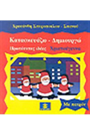ΚΑΤΑΣΚΕΥΑΖΩ-ΔΗΜΙΟΥΡΓΩ ΧΡΙΣΤΟΥΓΕΝΝΑ ΚΑΤΑΣΚΕΥΑΖΩ-ΔΗΜΙΟΥΡΓΩ ΧΡΙΣΤΟΥΓΕΝΝΑ
