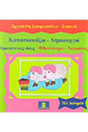 ΚΑΤΑΣΚΕΥΑΖΩ-ΔΗΜΙΟΥΡΓΩ ΦΘΙΝΟΠΩΡΟ-ΧΕΙΜΩΝΑΣ ΚΑΤΑΣΚΕΥΑΖΩ-ΔΗΜΙΟΥΡΓΩ ΦΘΙΝΟΠΩΡΟ-ΧΕΙΜΩΝΑΣ