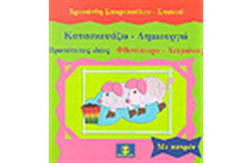 ΚΑΤΑΣΚΕΥΑΖΩ-ΔΗΜΙΟΥΡΓΩ ΦΘΙΝΟΠΩΡΟ-ΧΕΙΜΩΝΑΣ