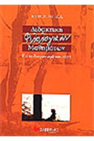 ΔΙΔΑΚΤΙΚΗ ΦΙΛΟΛΟΓΙΚΩΝ ΜΑΘΗΜΑΤΩΝ