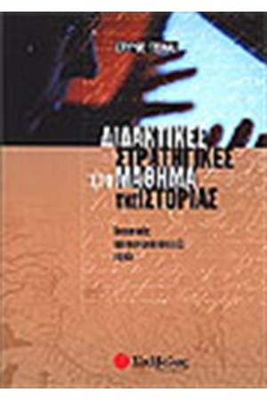 ΔΙΔΑΚΤΙΚΕΣ ΣΤΡΑΤΗΓΙΚΕΣ ΣΤΟ ΜΑΘΗΜΑ ΤΗΣ ΙΣΤΟΡΙΑΣ ΔΙΔΑΚΤΙΚΕΣ ΣΤΡΑΤΗΓΙΚΕΣ ΣΤΟ ΜΑΘΗΜΑ ΤΗΣ ΙΣΤΟΡΙΑΣ