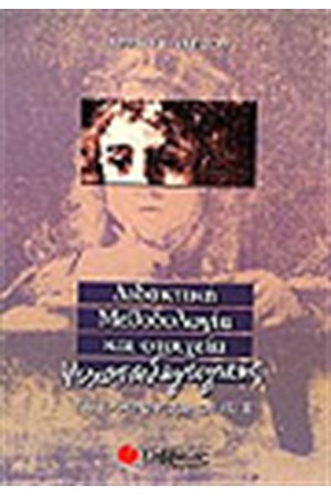ΔΙΔΑΚΤΙΚΗ ΜΕΘΟΔΟΛΟΓΙΑ ΚΑΙ ΣΤΟΙΧΕΙΑ ΨΥΧΟΠΑΙΔΑΓΩΓΙΚΗΣ