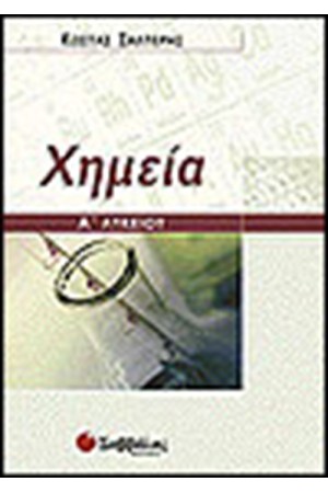 ΧΗΜΕΙΑ Α' ΛΥΚΕΙΟΥ
