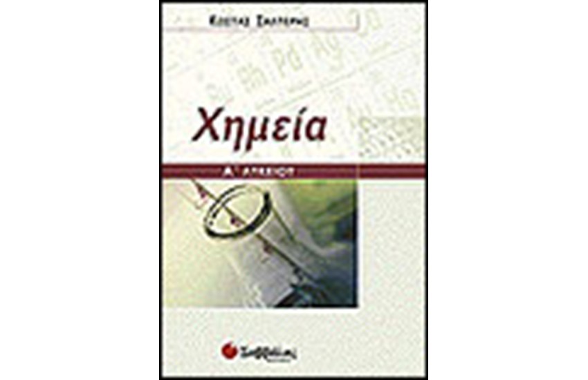 ΧΗΜΕΙΑ Α' ΛΥΚΕΙΟΥ