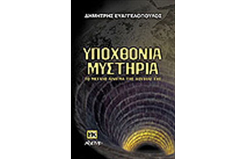 ΥΠΟΧΘΟΝΙΑ ΜΥΣΤΗΡΙΑ
