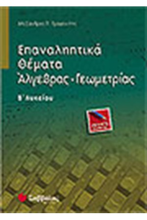 ΕΠΑΝΑΛΗΠΤΙΚΑ ΘΕΑΜΑΤΑ ΑΛΓΕΒΡΑΣ-ΓΕΩΜΕΤΡΙΑΣ (Β' ΛΥΚΕΙΟΥ) ΕΠΑΝΑΛΗΠΤΙΚΑ ΘΕΑΜΑΤΑ ΑΛΓΕΒΡΑΣ-ΓΕΩΜΕΤΡΙΑΣ (Β' ΛΥΚΕΙΟΥ)