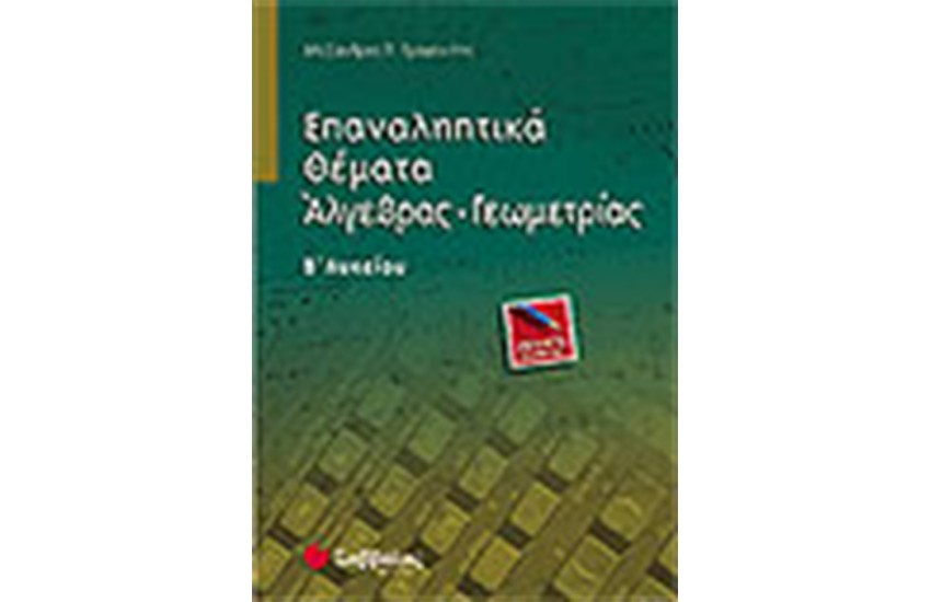 ΕΠΑΝΑΛΗΠΤΙΚΑ ΘΕΑΜΑΤΑ ΑΛΓΕΒΡΑΣ-ΓΕΩΜΕΤΡΙΑΣ (Β' ΛΥΚΕΙΟΥ)