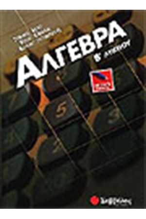 ΑΛΓΕΒΡΑ Β' ΛΥΚΕΙΟΥ (ΓΕΝΙΚΗΣ ΠΑΙΔΕΙΑΣ) ΑΛΓΕΒΡΑ Β' ΛΥΚΕΙΟΥ (ΓΕΝΙΚΗΣ ΠΑΙΔΕΙΑΣ)