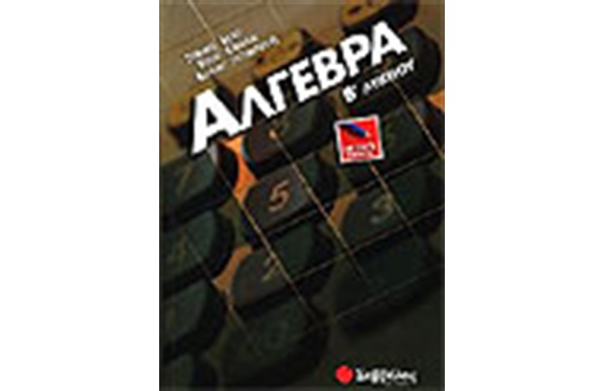 ΑΛΓΕΒΡΑ Β' ΛΥΚΕΙΟΥ (ΓΕΝΙΚΗΣ ΠΑΙΔΕΙΑΣ)