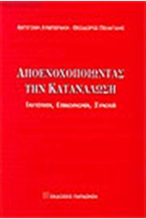 ΑΠΟΕΝΟΧΟΠΟΙΩΝΤΑΣ ΤΗΝ ΚΑΤΑΝΑΛΩΣΗ: ΤΑΥΤΟΤΗΤΑ ΕΠΙΚΟΙΝΩΝΙΑ ΣΥΝΟΧΗ