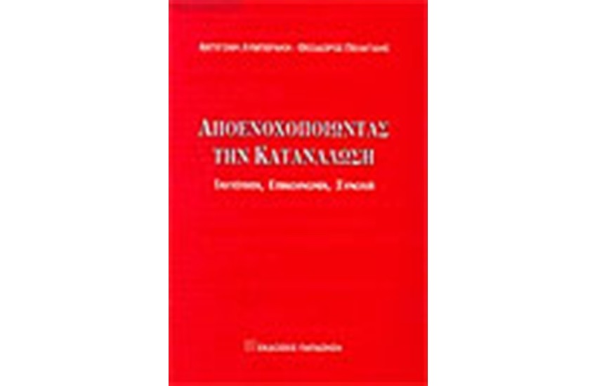 ΑΠΟΕΝΟΧΟΠΟΙΩΝΤΑΣ ΤΗΝ ΚΑΤΑΝΑΛΩΣΗ: ΤΑΥΤΟΤΗΤΑ ΕΠΙΚΟΙΝΩΝΙΑ ΣΥΝΟΧΗ