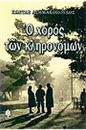 Ο ΧΟΡΟΣ ΤΩΝ ΚΛΗΡΟΝΟΝΩΝ