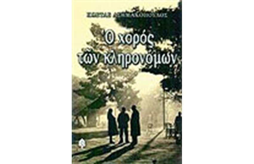 Ο ΧΟΡΟΣ ΤΩΝ ΚΛΗΡΟΝΟΝΩΝ